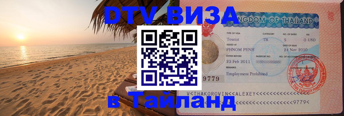 DTV Visa Thailand — прайс и условия, виза без дополнительных документов - 21.11.2025 
