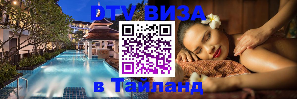 Destination Thailand Visa (DTV виза) Цхинвал 